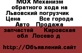 МОХ Механизм обратного хода на Львовский погрузчик › Цена ­ 100 - Все города Авто » Продажа запчастей   . Кировская обл.,Лосево д.